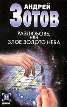 Разлюбовь, или Злое золото неба Серия: Детектив инфо 12363h.