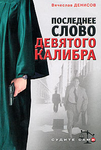 Последнее слово девятого калибра 2008 г ISBN 978-5-699-28382-8 инфо 12366h.