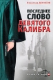 Последнее слово девятого калибра 2008 г ISBN 978-5-699-28382-8 инфо 12366h.