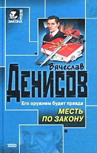 Месть по закону 2002 г ISBN 5-699-00834-9 инфо 12373h.