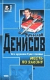 Месть по закону 2002 г ISBN 5-699-00834-9 инфо 12373h.