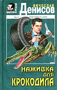 Наживка для крокодила Серия: Вне закона инфо 12374h.