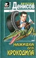 Наживка для крокодила Серия: Вне закона инфо 12374h.