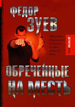 Обреченные на месть 2007 г Мягкая обложка, 320 стр ISBN 978-5-17-045090-9 Формат: 70x90/32 (~113х165 мм) инфо 12378h.