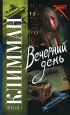 Вечерний день Серия: Русский хит инфо 12380h.