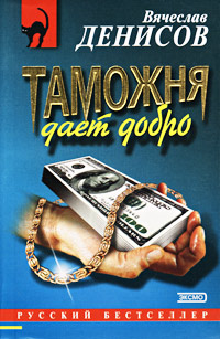 Таможня дает добро 2001 г ISBN 5-04-088054-5 инфо 12386h.