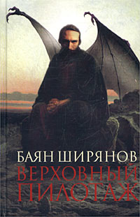 Верховный пилотаж Букинистическое издание Сохранность: Отличная Издательство: Зебра Е, 2002 г Твердый переплет, 220 стр ISBN 5-94663-095-3 Тираж: 7100 экз Формат: 84x108/32 (~130х205 мм) инфо 12393h.