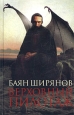 Верховный пилотаж Букинистическое издание Сохранность: Отличная Издательство: Зебра Е, 2002 г Твердый переплет, 220 стр ISBN 5-94663-095-3 Тираж: 7100 экз Формат: 84x108/32 (~130х205 мм) инфо 12393h.