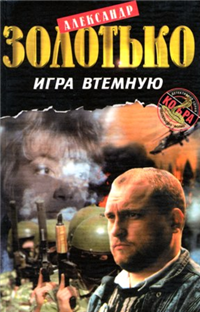 Игра втемную Формат: DVD (PAL) (Keep case) Дистрибьютор: Videogram Региональный код: 5 Субтитры: Русский Звуковые дорожки: Английский Dolby Surround 5 1 Русский Dolby Surround 5 1 Английский Dolby Stereo инфо 12396h.