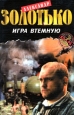 Игра втемную Формат: DVD (PAL) (Keep case) Дистрибьютор: Videogram Региональный код: 5 Субтитры: Русский Звуковые дорожки: Английский Dolby Surround 5 1 Русский Dolby Surround 5 1 Английский Dolby Stereo инфо 12396h.