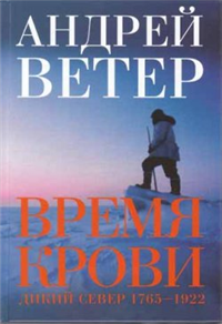 Время крови 2005 г ISBN 5-91039-002-3 инфо 12407h.