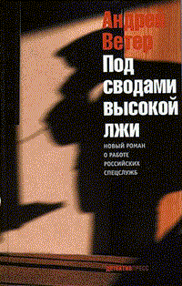 Под сводами высокой лжи 2005 г ISBN 5-89935-069-5 инфо 12414h.