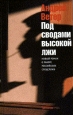 Под сводами высокой лжи 2005 г ISBN 5-89935-069-5 инфо 12414h.