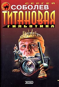 Титановая гильотина 2003 г ISBN 5-699-04656-9 инфо 12417h.