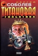 Титановая гильотина 2003 г ISBN 5-699-04656-9 инфо 12417h.