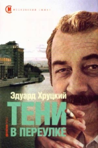 Тени в переулке 2008 г ISBN 978-5-89935-076-4 инфо 12419h.