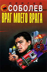 Враг моего врага 2008 г ISBN 978-5-9942-0138-1 инфо 12421h.
