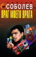 Враг моего врага 2008 г ISBN 978-5-9942-0138-1 инфо 12421h.