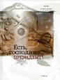 Есть, господин президент! Серия: Парк гурского периода инфо 12422h.