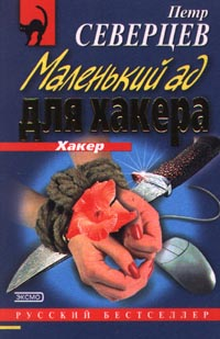 Электорат хакера 2000 г ISBN 5-04-005577-3 инфо 12426h.