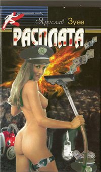 Расплата Цена дружбы 2007 г ISBN 978-966-539-521-1 инфо 12437h.