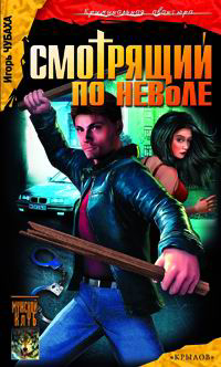 Смотрящий по неволе 2004 г ISBN 5-94371-687-4 инфо 12439h.