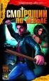 Смотрящий по неволе 2004 г ISBN 5-94371-687-4 инфо 12439h.