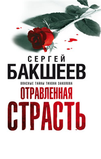 Отравленная страсть Издательства: АСТ, Астрель, 2008 г Твердый переплет, 320 стр ISBN 978-5-17-056100-1, 978-5-271-22237-5 Тираж: 5000 экз Формат: 84x108/32 (~130х205 мм) инфо 12450h.