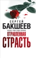 Отравленная страсть Издательства: АСТ, Астрель, 2008 г Твердый переплет, 320 стр ISBN 978-5-17-056100-1, 978-5-271-22237-5 Тираж: 5000 экз Формат: 84x108/32 (~130х205 мм) инфо 12450h.