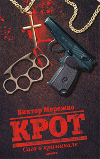 Крот Сага о криминале Том 1 2009 г ISBN 978-5-367-00997-2, 978-5-367-00998-9 инфо 12457h.