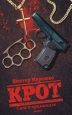 Крот Сага о криминале Том 1 2009 г ISBN 978-5-367-00997-2, 978-5-367-00998-9 инфо 12457h.