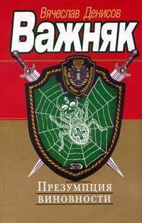 Презумпция виновности 2001 г ISBN 5-17-009868-5 инфо 12464h.