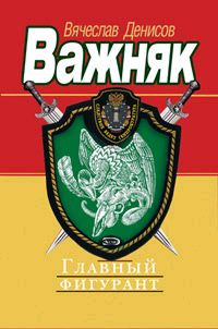Главный фигурант Серия: Важняк инфо 12467h.