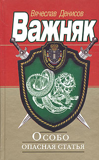 Особо опасная статья 2004 г ISBN 5-699-08216-6 инфо 12468h.