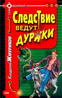 Следствие ведут дураки 2001 г ISBN 5-04-008605-9 инфо 12469h.