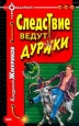 Следствие ведут дураки 2001 г ISBN 5-04-008605-9 инфо 12469h.