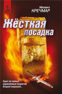 Жесткая посадка 2007 г ISBN 978-5-902479-04-8 инфо 12476h.