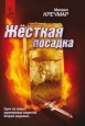 Жесткая посадка 2007 г ISBN 978-5-902479-04-8 инфо 12476h.