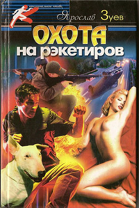 Охота на рэкетиров 2004 г Твердый переплет, 400 стр ISBN 966-539-435-5 Тираж: 10000 экз Формат: 84x108/32 (~130х205 мм) инфо 12486h.