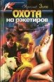 Охота на рэкетиров 2004 г Твердый переплет, 400 стр ISBN 966-539-435-5 Тираж: 10000 экз Формат: 84x108/32 (~130х205 мм) инфо 12486h.