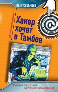 Пирамида Хакера 2005 г ISBN 5-699-13595-2 инфо 12488h.