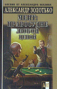 Правосудие любой ценой 2006 г ISBN 5-17-034395-7, 5-9725-0223-6 инфо 12493h.