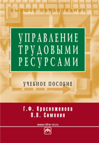 Управление трудовыми ресурсами: учебное пособие 2008 г ISBN 978-5-16-003271-9 инфо 12501h.