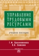 Управление трудовыми ресурсами: учебное пособие 2008 г ISBN 978-5-16-003271-9 инфо 12501h.