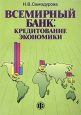 Всемирный банк: кредитование экономики Издательство: Финансы и статистика, 2003 г Мягкая обложка, 144 стр ISBN 5-279-02668-9 Тираж: 3000 экз Формат: 60x88/16 (~150x210 мм) инфо 12511h.