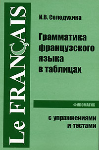 Грамматика французского языка в таблицах 2006 г ISBN 5-98111-073-2 инфо 12513h.