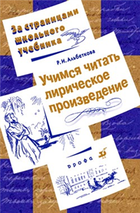 Учимся читать лирическое произведение ООО "ЛитРес" Автор Роза Альбеткова инфо 12523h.