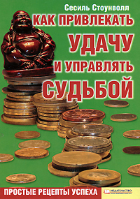 Как привлекать удачу и управлять судьбой Простые рецепты успеха Издательства: Книжный клуб "Клуб семейного досуга" Белгород, Книжный клуб "Клуб семейного досуга" Харьков, 2008 г инфо 12525h.
