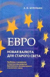 Евро: новая валюта для Старого Света Проблемы становления и перспективы развития Европейского экономического и валютного союза Издательство: Европейский гуманитарный университет, 2000 г Твердый переплет, 272 инфо 12526h.