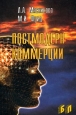 Постмодерн коммерции (трансформация коммерции в современном обществе) Издательство: Бизнес-пресса Твердый переплет, 208 стр ISBN 5-8110-0035-9 Тираж: 2000 экз Формат: 60x88/16 (~150x210 мм) инфо 12530h.